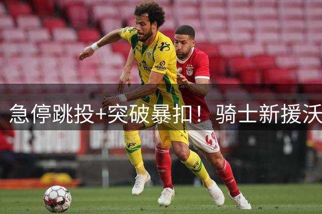 急停跳投+突破暴扣！骑士新援沃特森社媒晒近期训练视频