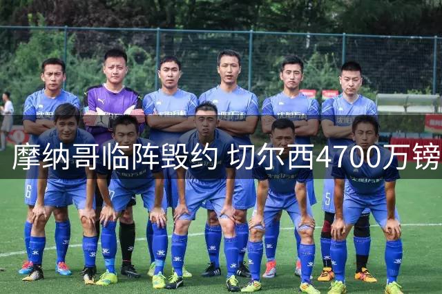 摩纳哥临阵毁约 切尔西4700万镑引援计划泡汤