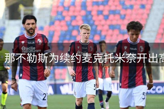 那不勒斯为续约麦克托米奈开出高额年薪