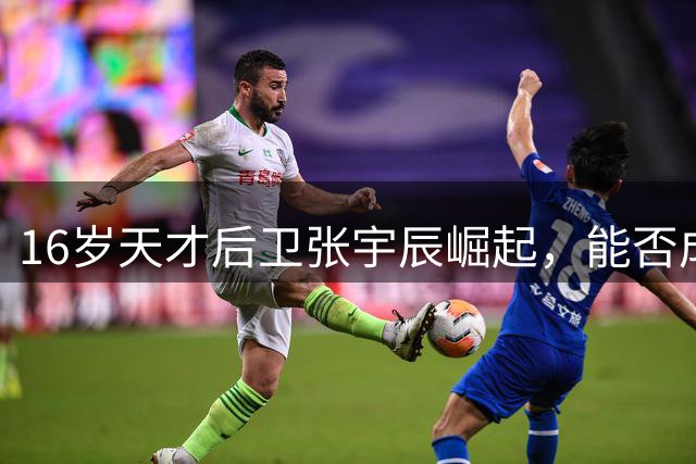 16岁天才后卫张宇辰崛起，能否成为中国男篮未来之星？