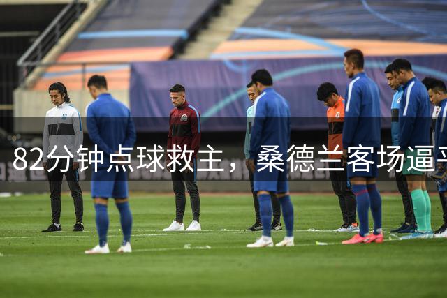 82分钟点球救主，桑德兰客场逼平不败蜜蜂