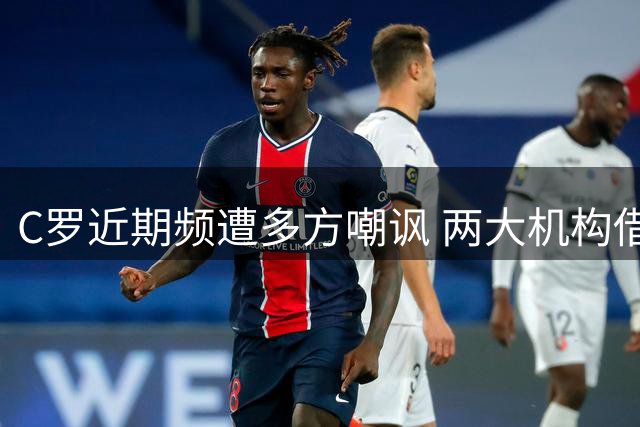 C罗近期频遭多方嘲讽 两大机构借梅西退役再添油